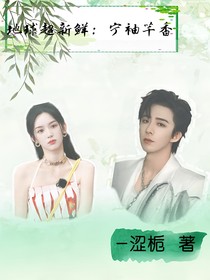 地球超新鮮：寧袖芊香