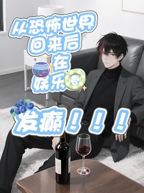 從恐怖世界回來后在娛樂圈發(fā)癲