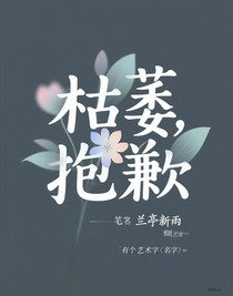 枯萎，抱歉