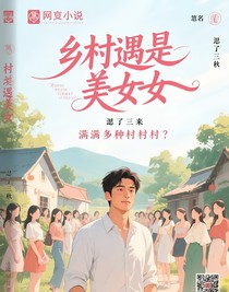 鄉(xiāng)村遇靚女