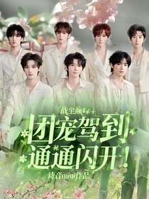 战至巅峰4：团宠驾到，通通闪开！