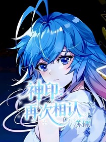 神印：再次相认