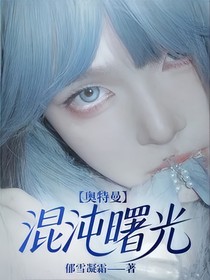 奧特曼：混沌曙光