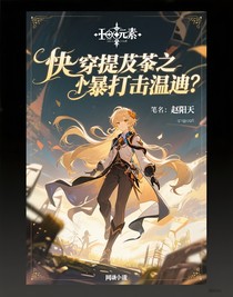 快穿提瓦特之暴打溫迪
