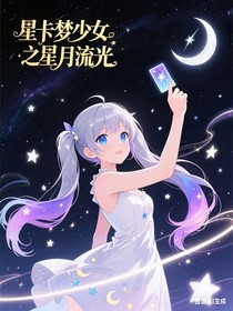 星卡梦少女之星月流光