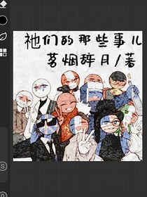 祂们的那些事儿