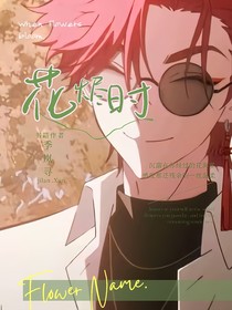 時光代理人vein：花燼時