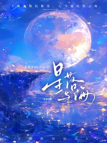星落与海