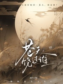 苍天，饶过谁
