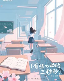 走廊轉(zhuǎn)角的三秒鐘