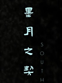 墨月之契