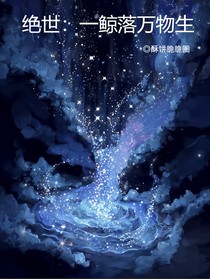 絕世：一鯨落萬物生