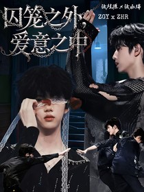 囚笼之外，爱意之中