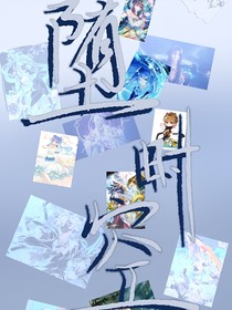 堕时空