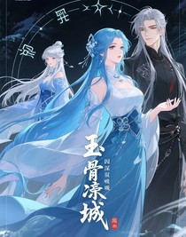 玉骨倾城