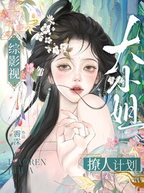 综影视：大小姐撩人计划