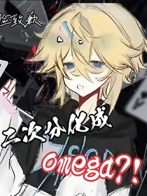 二次分化成omega？i