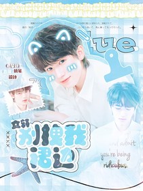 文轩：别拽我裙边