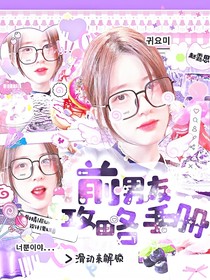 院人：前男友攻略手册