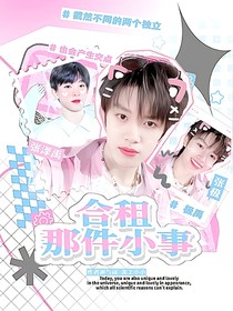 极禹：合租那件小事