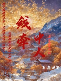 线牵中人
