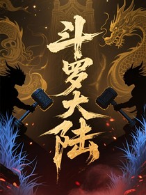 武魂：前傳
