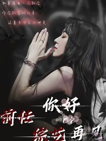 前任綜藝：你好or再見