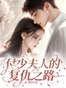 付少夫人的復(fù)仇