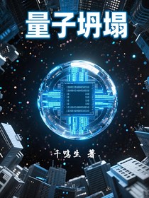 量子坍塌