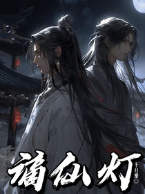 謫仙燈