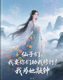 仙子們，我要你們助我修行！