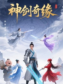 仙剑三之神剑奇缘