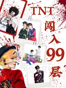 TNT：闖入99層