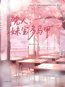 院人：妹寶有很多馬甲