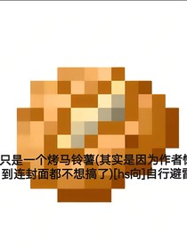 新生還是重塑記憶？（hs）