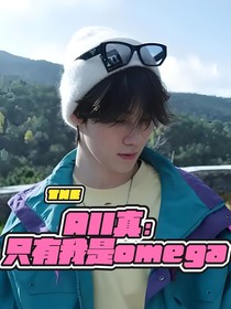 All真只有我是Omega