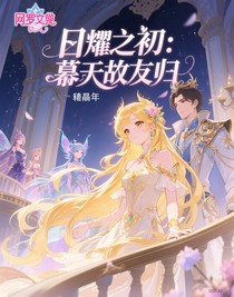 日耀之初：慕天故友歸