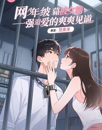 少年被女霸總強至愛的爽文