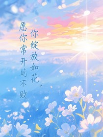 你綻放如花，愿你常開花不敗
