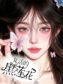 咒回：復(fù)活的黑蓮花
