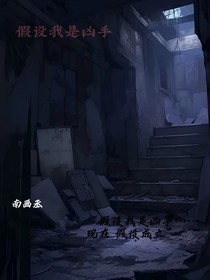 假設(shè)我是兇手