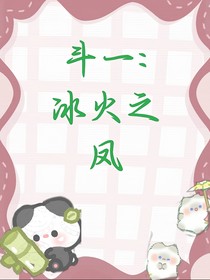 斗一：冰火之鳳