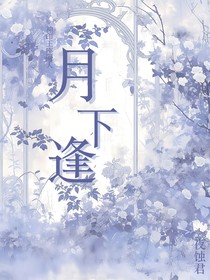 神印之月下逢