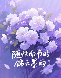 隨性而書的故事短篇？