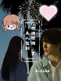 低調(diào)低調(diào)丁夫人駕到