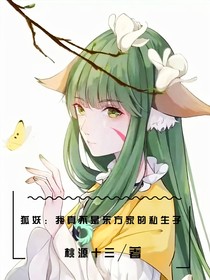 狐妖：我真不是東方家的私生子
