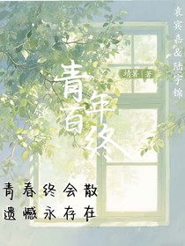 青年百终