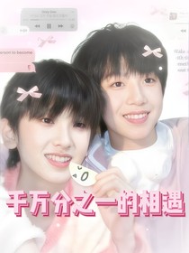 千萬分之一的相遇
