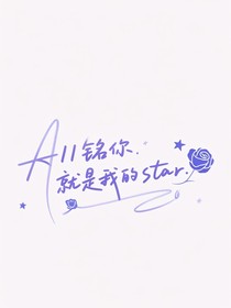 AII銘你就是我的star