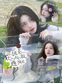 何運(yùn)晨：班長大人求放過
